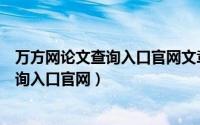 万方网论文查询入口官网文章被期刊网收录（万方网论文查询入口官网）