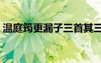 温庭筠更漏子三首其三（温庭筠更漏子三首）