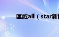 匡威all（star新旧款有什么区别）