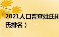 2021人口普查姓氏排行（2022年人口普查姓氏排名）