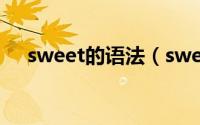 sweet的语法（sweet的最高级怎么写）