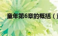 童年第6章的概括（童年第6~10章梗概）