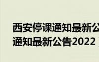 西安停课通知最新公告20229月（西安停课通知最新公告2022）