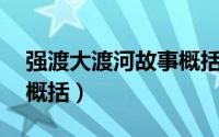 强渡大渡河故事概括50字（强渡大渡河内容概括）