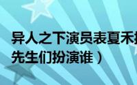 异人之下演员表夏禾扮演者（林小宅东八区的先生们扮演谁）