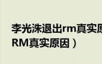 李光洙退出rm真实原因是什么（李光洙退出RM真实原因）