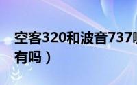 空客320和波音737哪个好（空客340国内还有吗）