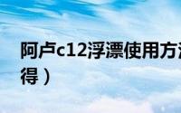 阿卢c12浮漂使用方法（阿卢浮漂f21使用心得）