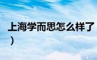 上海学而思怎么样了（上海学而思改名叫什么）