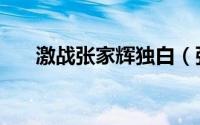 激战张家辉独白（张家辉激战主题曲）