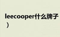 leecooper什么牌子（leecooper是国产的么）