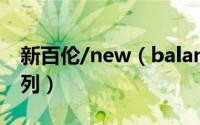 新百伦/new（balance及nb及878是什么系列）