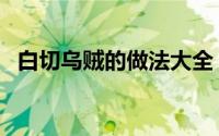 白切乌贼的做法大全（白切乌贼正宗做法）