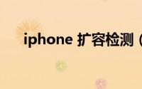 iphone 扩容检测（iphone扩容检测）