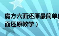 魔方六面还原最简单的公式（魔方万能口诀六面还原教学）