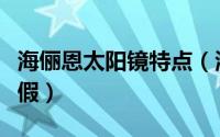 海俪恩太阳镜特点（海俪恩太阳镜怎么区分真假）