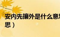 安内先攘外是什么意思（安内必先攘外什么意思）