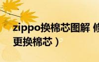 zippo换棉芯图解 修剪（[ZIPPO]如何正确更换棉芯）