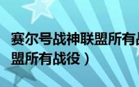 赛尔号战神联盟所有战役名称（赛尔号战神联盟所有战役）