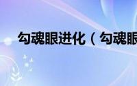 勾魂眼进化（勾魂眼要什么性格最完美）