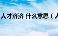 人才济济 什么意思（人才济济的意思是什么）