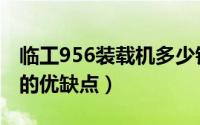 临工956装载机多少钱谁知道（临工956铲车的优缺点）