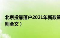 北京投靠落户2021年新政策（北京投靠落户新政策2022细则全文）