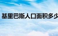 基里巴斯人口面积多少（基里巴斯人口面积）