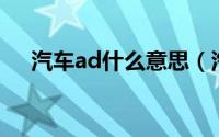 汽车ad什么意思（汽车adj是什么功能）