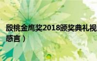 殷桃金鹰奖2018颁奖典礼视频（金鹰奖最佳女主角殷桃推荐感言）