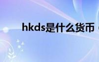 hkds是什么货币（hks是什么货币）