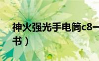 神火强光手电筒c8一r5（神火强光手电说明书）