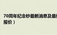 70周年纪念钞最新消息及最新市场价格（70周年纪念钞最新报价）