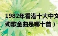 1982年香港十大中文金曲（香港1982年十大劲歌金曲是哪十首）