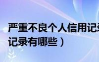 严重不良个人信用记录是什么（严重不良信用记录有哪些）