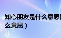 知心朋友是什么意思网络用语（知心朋友是什么意思）