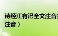 诗经江有汜全文注音并解释（诗经江有汜全文注音）