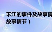 宋江的事件及故事情节50字（宋江的事件及故事情节）