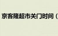 京客隆超市关门时间（京客隆超市几点开门）