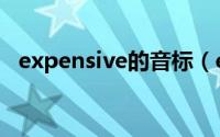 expensive的音标（expensive的最高级）