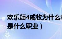 欢乐颂4戚牧为什么着急结婚（欢乐颂3戚牧是什么职业）