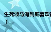 生死颂马海到底喜欢谁（生死劫马海龙扮演者）