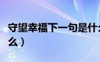 守望幸福下一句是什么（守望幸福的意思是什么）