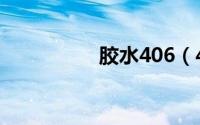 胶水406（403的区别）