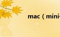 mac（mini一共有几代）