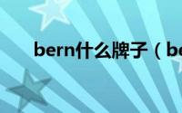 bern什么牌子（bernini是几线品牌）