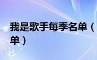 我是歌手每季名单（我是歌手1-6季所有人名单）