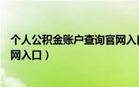 个人公积金账户查询官网入口在哪（个人公积金账户查询官网入口）