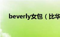 beverly女包（比华利女包是什么档次）