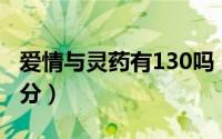 爱情与灵药有130吗（爱情与灵药高能点是几分）